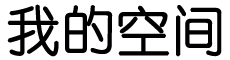 指数站基金研究